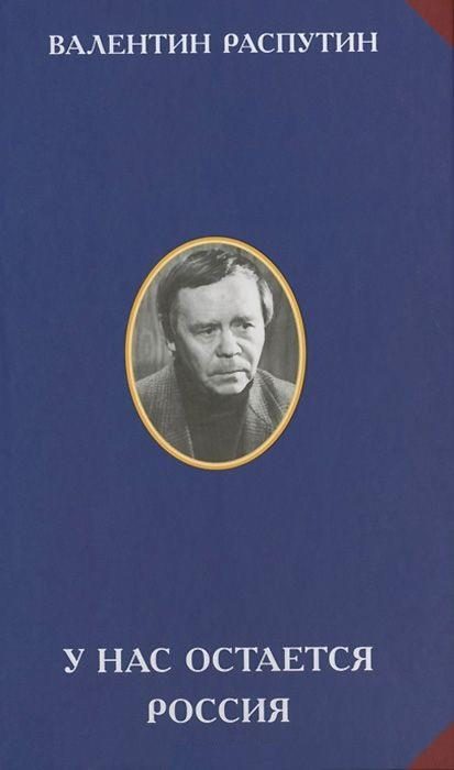 Обложка книги «У нас остается Россия»