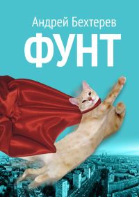 Обложка книги «Фунт»