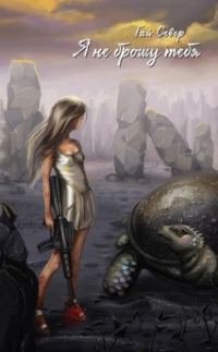 Обложка книги «Я не брошу тебя (СИ)»