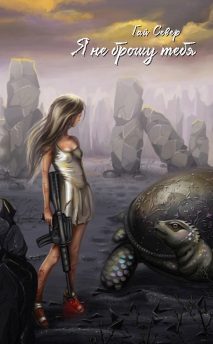 Обложка книги «Я не брошу тебя (СИ)»