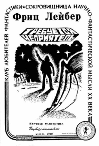 Обложка книги «Требуется неприятель»
