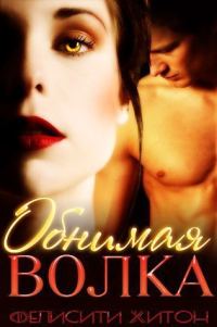 Обложка книги «Обнимая волка»