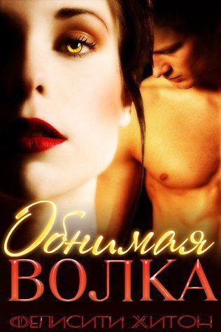 Обложка книги «Обнимая волка»