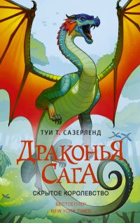 Обложка книги «Скрытое королевство»