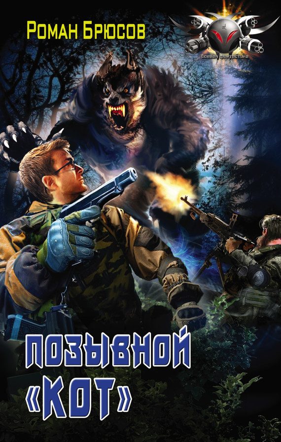 Обложка книги «Позывной «Кот»»