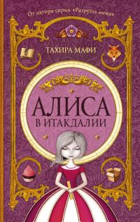 Обложка книги «Алиса в Итакдалии»