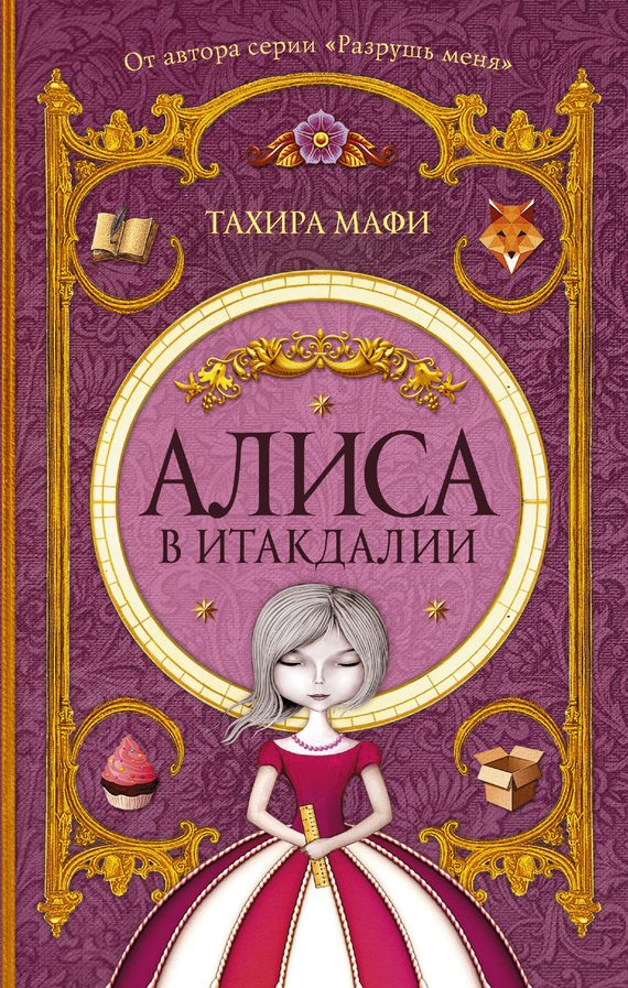 Обложка книги «Алиса в Итакдалии»