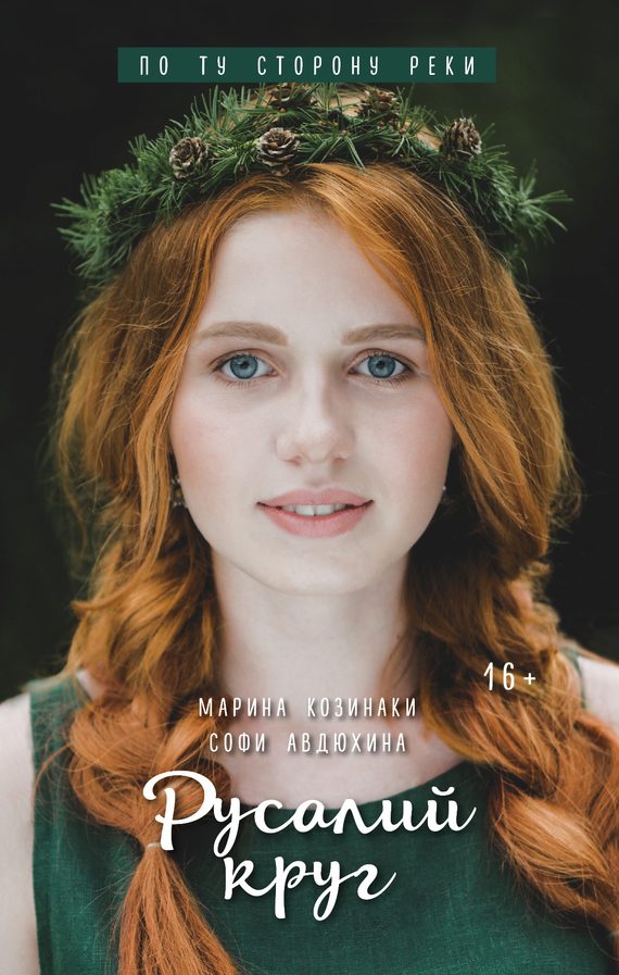 Обложка книги «Русалий круг»