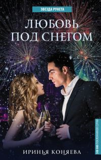Обложка книги «Любовь под снегом»