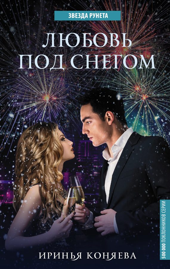 Обложка книги «Любовь под снегом»