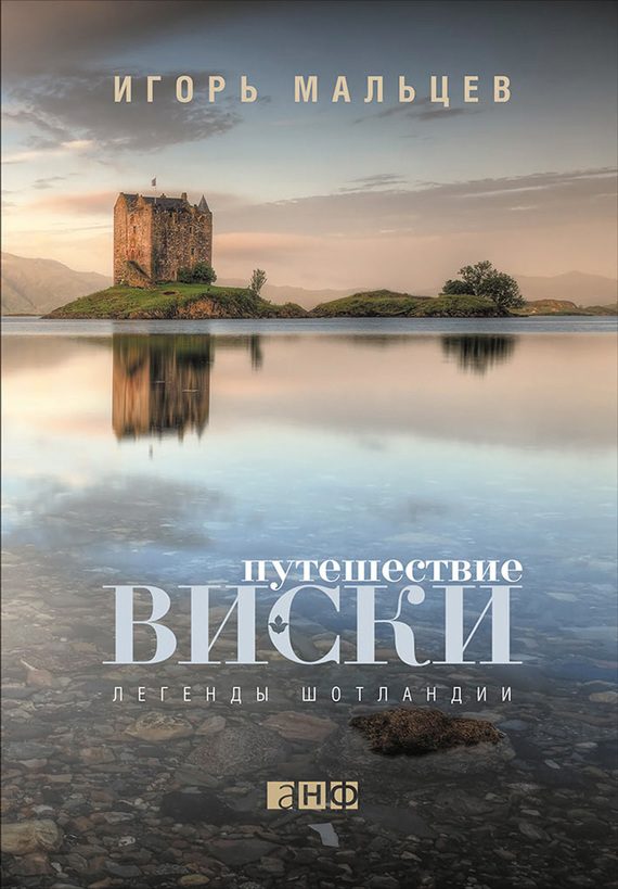 Обложка книги «Путешествие виски: Легенды Шотландии»