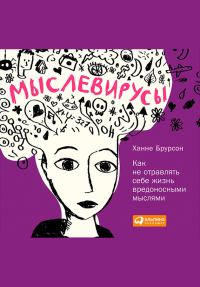 Обложка книги «Мыслевирусы»