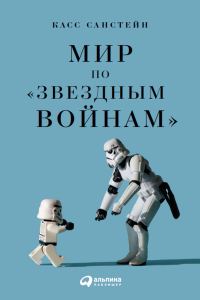Обложка книги «Мир по «Звездным войнам»»