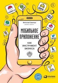 Обложка книги «Мобильное приложение как инструмент бизнеса»