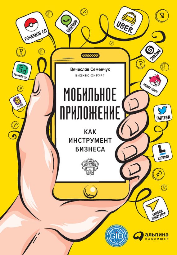 Обложка книги «Мобильное приложение как инструмент бизнеса»