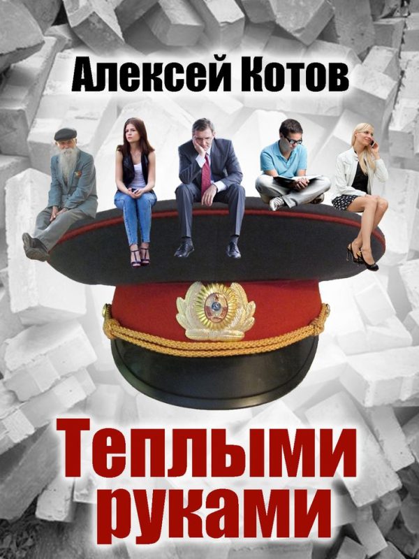 Обложка книги «Теплыми руками»