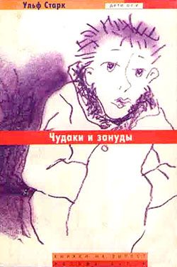 Обложка книги «Чудаки и зануды»