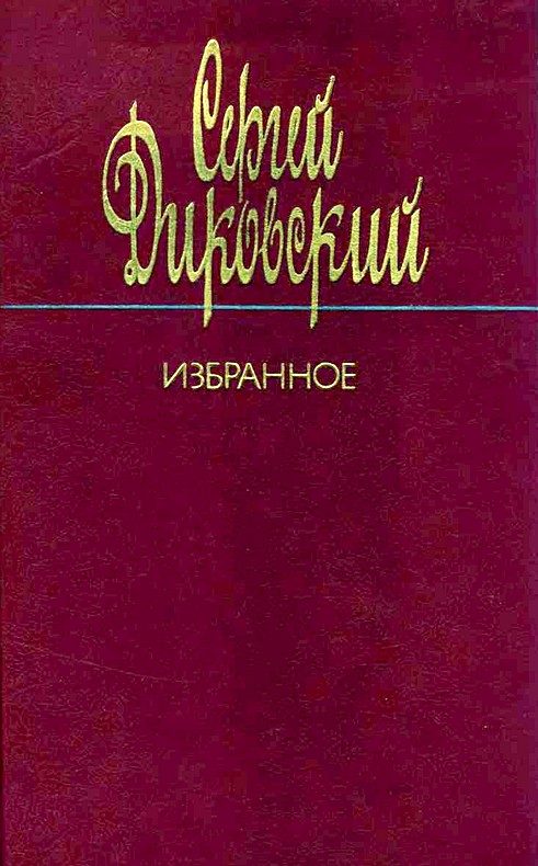Обложка книги «Избранное»