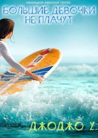 Обложка книги «Большие девочки не плачут!»