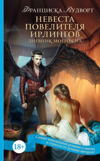 Обложка книги «Невеста Повелителя ирлингов»