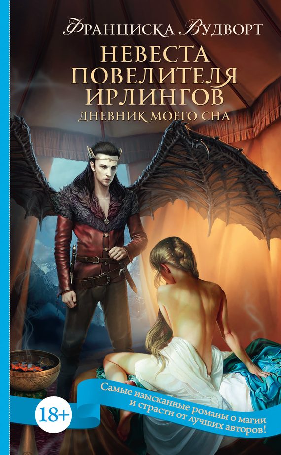Обложка книги «Невеста Повелителя ирлингов»