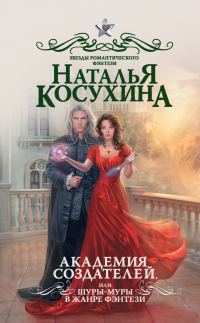 Обложка книги «Академия создателей, или Шуры-муры в жанре фэнтези»