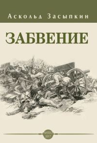 Обложка книги «Забвение»