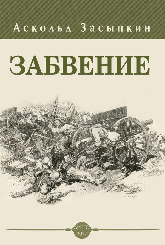 Обложка книги «Забвение»