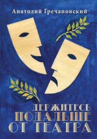 Обложка книги «Держитесь подальше от театра»