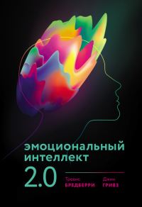 Обложка книги «Эмоциональный интеллект 2.0»