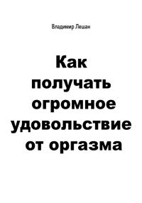 Обложка книги «Как получать огромное удовольствие от оргазма»