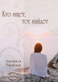 Обложка книги «Кто ищет, тот найдет»