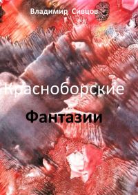 Обложка книги «Красноборские фантазии»