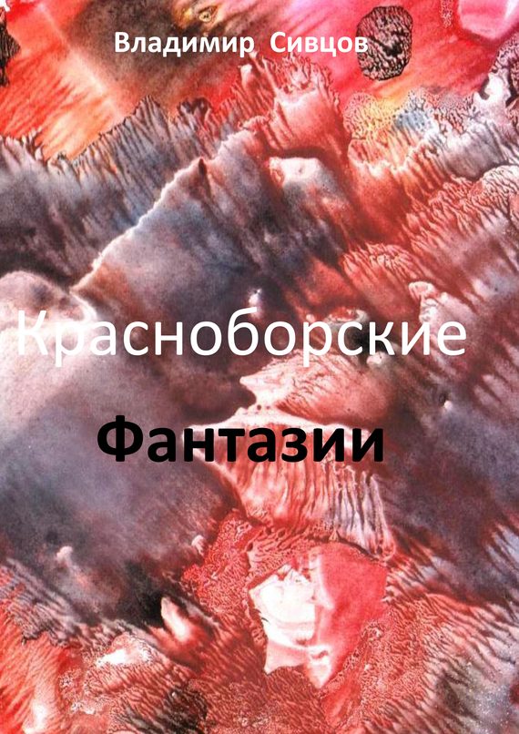 Обложка книги «Красноборские фантазии»