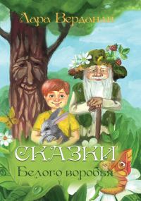 Обложка книги «Сказки Белого воробья»