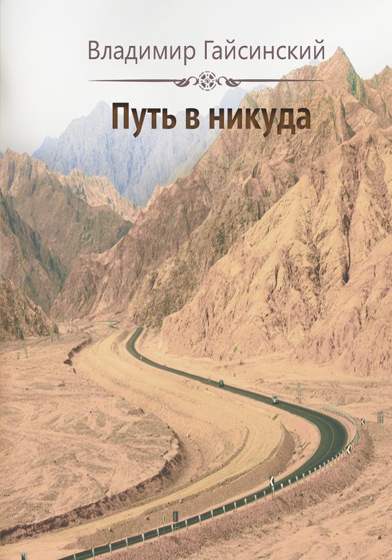 Обложка книги «Путь в никуда»