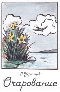 Обложка книги «Очарование»