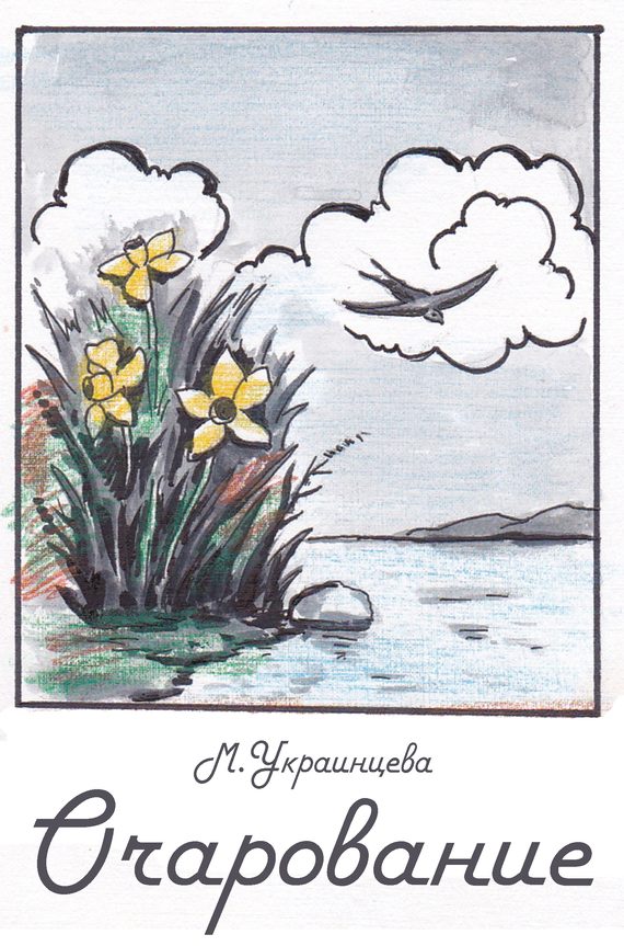 Обложка книги «Очарование»