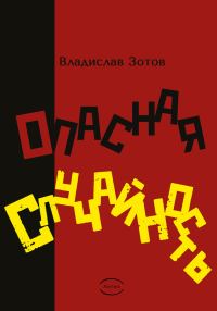 Обложка книги «Опасная случайность. Книга первая. Синтезатор эмоций»