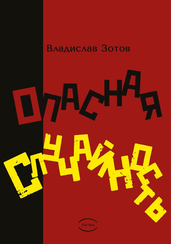 Обложка книги «Опасная случайность. Книга первая. Синтезатор эмоций»