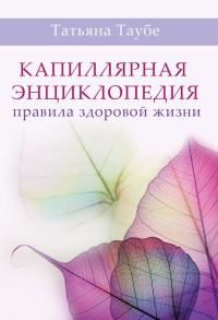 Обложка книги «Капиллярная энциклопедия. Правила здоровой жизни»