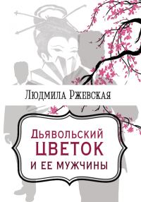Обложка книги «Дъявольский цветок и ее мужчины»