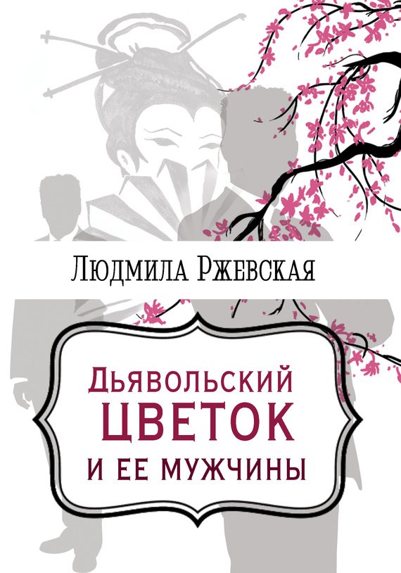 Обложка книги «Дъявольский цветок и ее мужчины»
