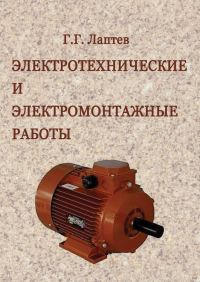 Обложка книги «Электротехнические и электромонтажные работы»