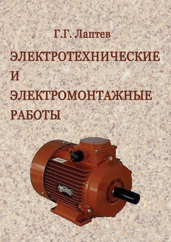 Обложка книги «Электротехнические и электромонтажные работы»
