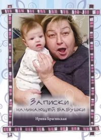 Обложка книги «Записки начинающей бабушки»