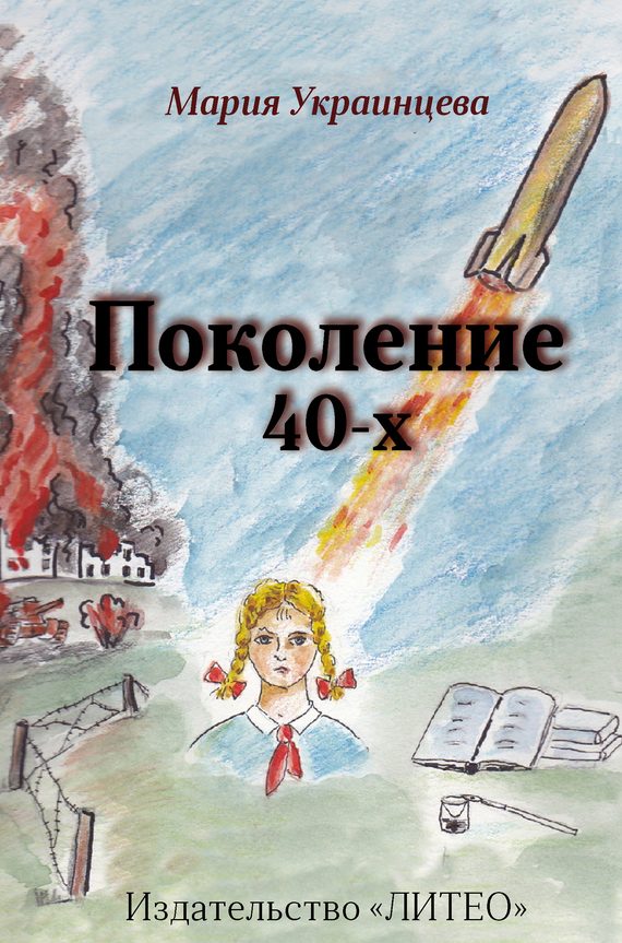 Обложка книги «Поколение 40-х»
