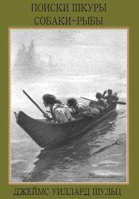 Обложка книги «Поиски шкуры собаки-рыбы»