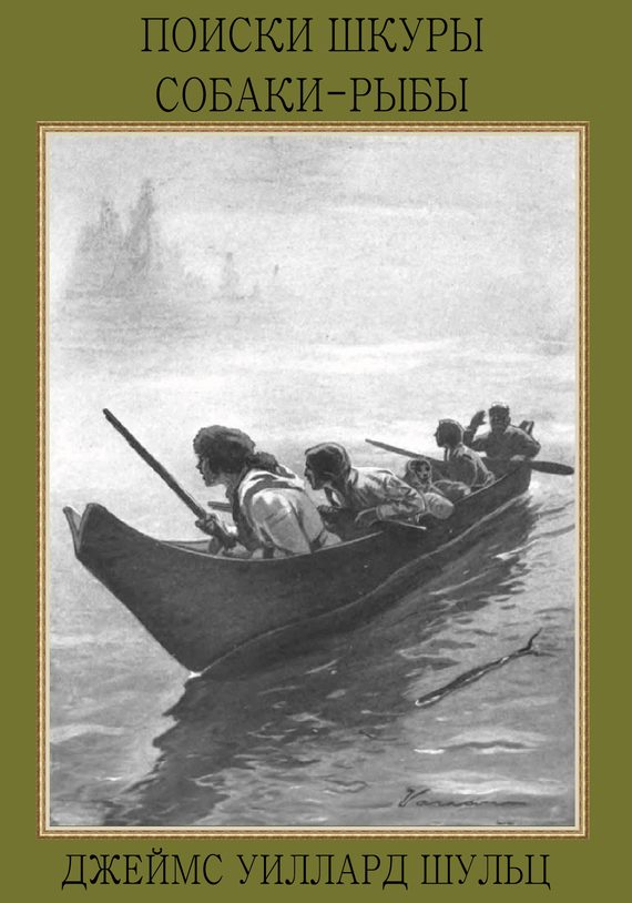Обложка книги «Поиски шкуры собаки-рыбы»