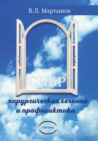 Обложка книги «СИБР (хирургическое лечение и профилактика)»